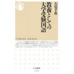  образование как. университетские экзамены государственный язык ( Chikuma новая книга 253)