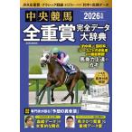 2026年版中央競馬全重賞完全データ大辞典 (EIWA MOOK)