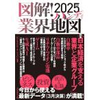 図解！業界地図2025年度版　ハンディ