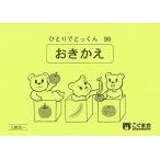 ひとりでとっくん99 置き換え