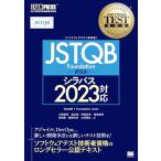 ソフトウェアテスト教科書 JSTQB Foundation 第5版 シラバス2023対応 (EXAMPRESS)