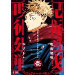 呪術廻戦 1 両面宿儺 (集英社リミックス)