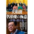 大相撲 名伯楽の極意 (文春新書 1494)