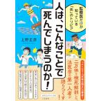 人は、こんなことで死んでしまうのか!: 監察医だけが知っている「死」のトリビア (知的生きかた文庫)