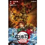 劇場版 鬼滅の刃 無限城編 第一章 猗窩座再来 ノベライズ (JUMP j BOOKS)