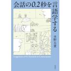 会話の0.2秒を言語学する