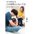 ママがもうこの世界にいなくても 私の命の日記