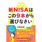 新NISAはこの9本から選びなさい