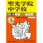 聖光学院中学校　2025年度用 4年間（