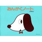 おんがくのーと4だん