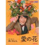 連続テレビ小説 らんまん 愛の花 (NH
