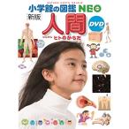 人間 ヒトのからだ （小学館の図鑑NEO 13） （新版） 松村讓兒