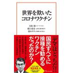 ショッピング宝島 世界を欺いたコロナワクチン (宝島社新書)