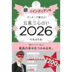 ゲッターズ飯田の五星三心占い2026 銀のインディアン座