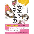 女子のコミュ力