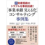 事業承継 見える化 コンサルティング事例集