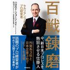 百戦錬磨 :セルリアンブルーのプロ経営者