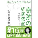 目からウロコが落ちる 奇跡の経済教室【基