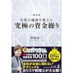 改訂版 会社の運命を変える 究極の�