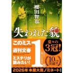 失われた貌 櫻田智也／著 日本文学書籍その他 - 最安値・価格比較