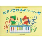 かいておぼえておんぷがよめる ピアノひけるよ!ワークブック(3)