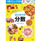 人気メニュードリル ピザーラ・サーティワンアイスクリーム・不二家 はじめての分数