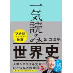 一気読み世界史