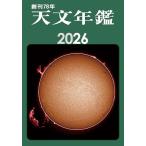 天文年鑑 2026年版