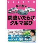 2026年版 間違いだらけのクルマ選び