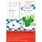 ギンガムチェックと塩漬けライム: 翻訳家が読み解く海外文学の名作