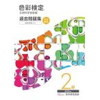 色彩検定過去問題集2級2023年度