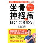 坐骨神経痛は自分で治せる!