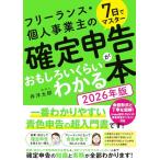 7日でマスター　フリーランス・個人事業主の 確定申告がおもしろいくらいわかる本［2026年版］