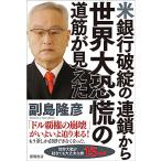 米銀行破綻の連鎖から世界大恐慌の道筋が見