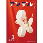 アンデル１-小さな文芸誌 (ムック)