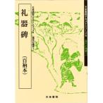 礼器碑: 百衲本 (1)