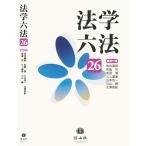 法学六法'26