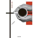 僕は珈琲 (光文社文庫 か 24-5)