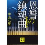 恩讐の鎮魂曲 (講談社文庫 な 91-3