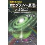 ホログラフィー原理とはなにか 宇宙と素粒子を統一する最新理論 (ブルーバックス B 2325)