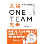 人生が圧倒的にラクになる! 夫婦ONE TEAM思考