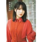 伊達朱里紗は二兎を追う - 〜「好き」か