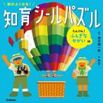 頭がよくなる!知育シールパズル たんけん!ふしぎなせかい編