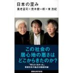 日本の歪み (講談社現代新書)