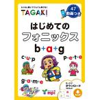 はじめてのフォニックス TAGAKI