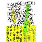 不滅のデザインルール