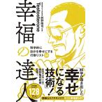 幸福の達人 科学的に自分を幸せにする行動