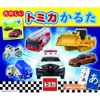 たのしい トミカかるた [知育・かるた] (こどものほん)