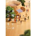 ショッピング宝島 木曜日にはココアを (宝島社文庫)