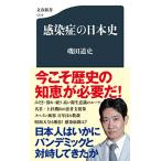 感染症の日本史 (文春新書 1279)